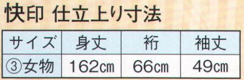日本の歳時記 2109-3 仕立上りゆかた 快印（女物） ※生地の伸縮や柄合わせ等で、寸法と多少異なる場合がございますので御了承下さい。※帯は別売りです。 サイズ表